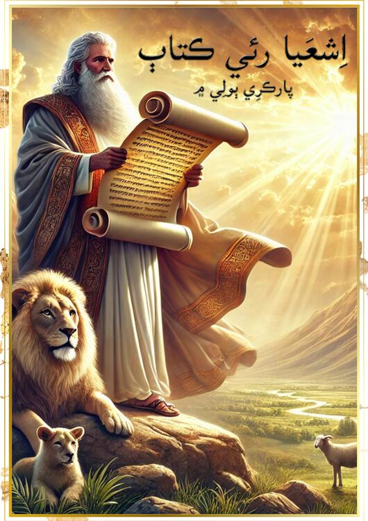 اِشعَيا رو ڪِتاٻ
