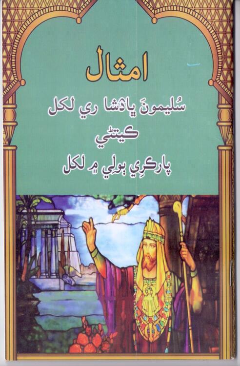 امثال رو ڪِتاٻ
