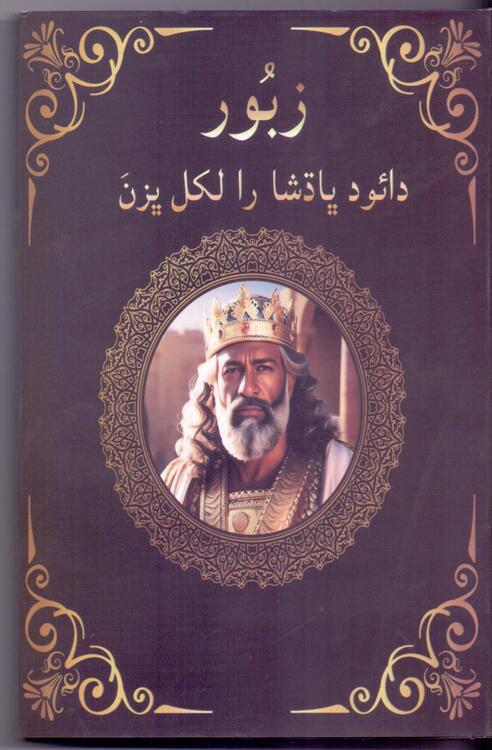 زبُور رو ڪِتاٻ